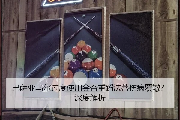 巴萨亚马尔过度使用会否重蹈法蒂伤病覆辙？深度解析