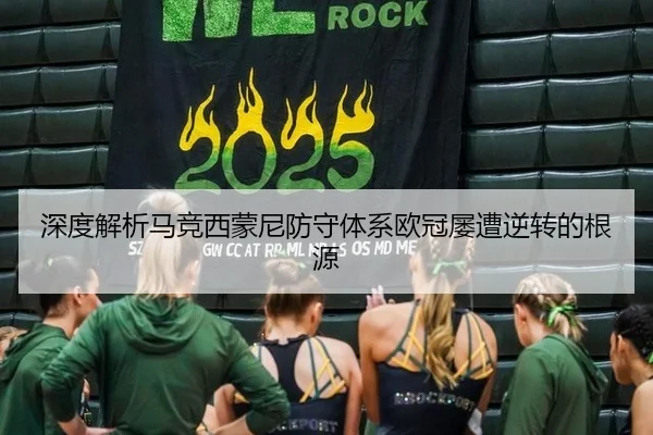 深度解析马竞西蒙尼防守体系欧冠屡遭逆转的根源